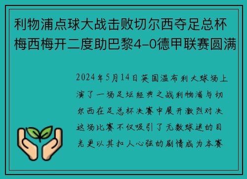 利物浦点球大战击败切尔西夺足总杯梅西梅开二度助巴黎4-0德甲联赛圆满收官