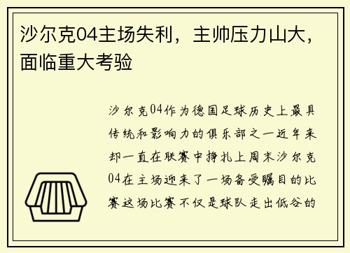 沙尔克04主场失利，主帅压力山大，面临重大考验