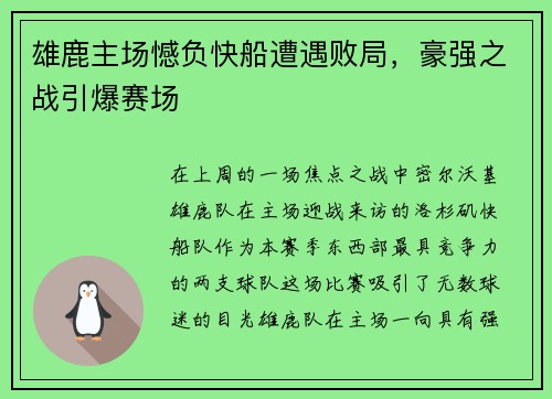 雄鹿主场憾负快船遭遇败局，豪强之战引爆赛场