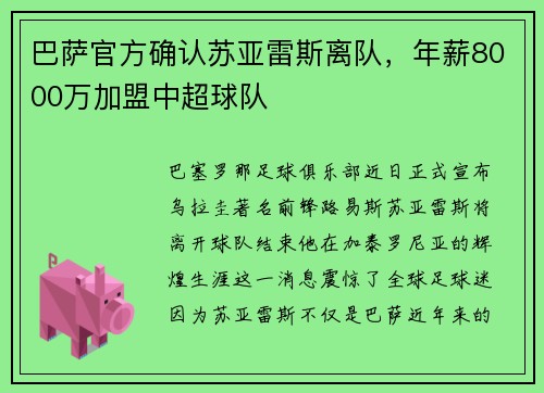 巴萨官方确认苏亚雷斯离队，年薪8000万加盟中超球队