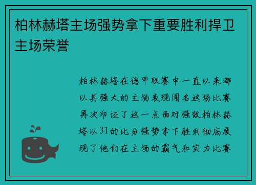 柏林赫塔主场强势拿下重要胜利捍卫主场荣誉