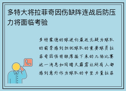 多特大将拉菲奇因伤缺阵连战后防压力将面临考验