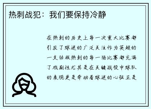 热刺战犯：我们要保持冷静