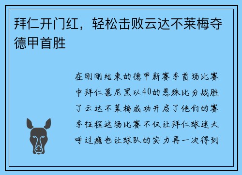 拜仁开门红，轻松击败云达不莱梅夺德甲首胜