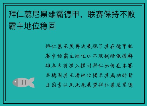 拜仁慕尼黑雄霸德甲，联赛保持不败霸主地位稳固