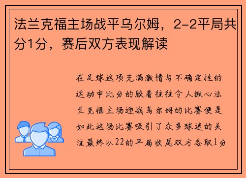 法兰克福主场战平乌尔姆，2-2平局共分1分，赛后双方表现解读