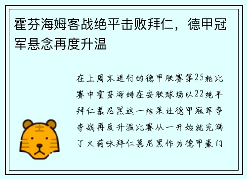 霍芬海姆客战绝平击败拜仁，德甲冠军悬念再度升温