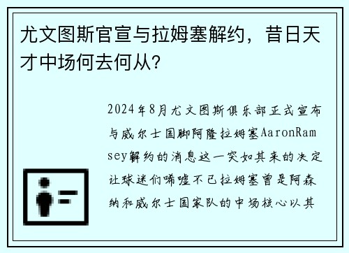 尤文图斯官宣与拉姆塞解约，昔日天才中场何去何从？