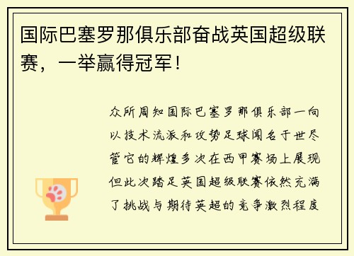 国际巴塞罗那俱乐部奋战英国超级联赛，一举赢得冠军！