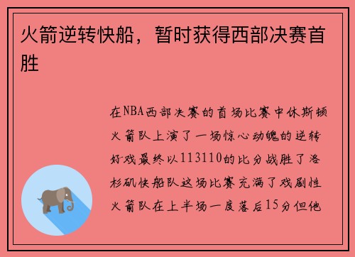 火箭逆转快船，暂时获得西部决赛首胜