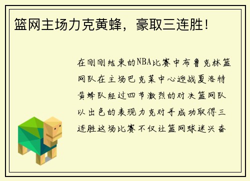 篮网主场力克黄蜂，豪取三连胜！