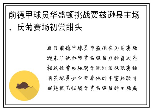 前德甲球员华盛顿挑战贾兹逊县主场，氏菊赛场初尝甜头