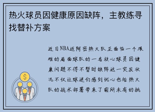 热火球员因健康原因缺阵，主教练寻找替补方案