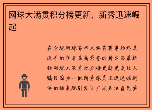 网球大满贯积分榜更新，新秀迅速崛起