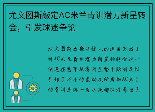 尤文图斯敲定AC米兰青训潜力新星转会，引发球迷争论