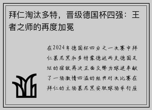 拜仁淘汰多特，晋级德国杯四强：王者之师的再度加冕