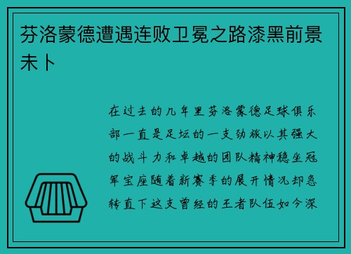 芬洛蒙德遭遇连败卫冕之路漆黑前景未卜