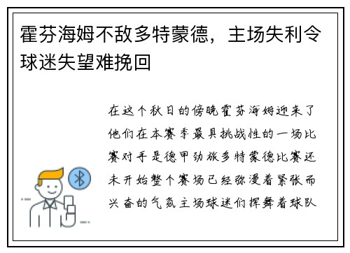 霍芬海姆不敌多特蒙德，主场失利令球迷失望难挽回