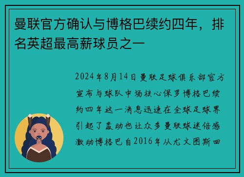 曼联官方确认与博格巴续约四年，排名英超最高薪球员之一