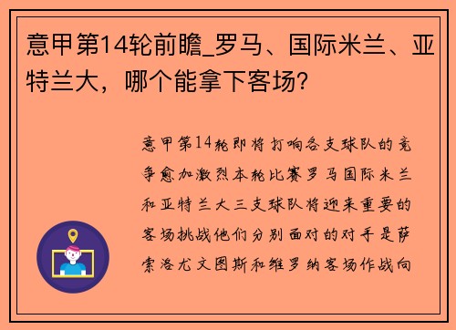 意甲第14轮前瞻_罗马、国际米兰、亚特兰大，哪个能拿下客场？