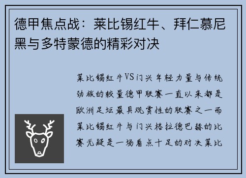 德甲焦点战：莱比锡红牛、拜仁慕尼黑与多特蒙德的精彩对决