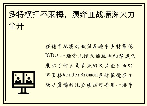 多特横扫不莱梅，演绎血战壕深火力全开