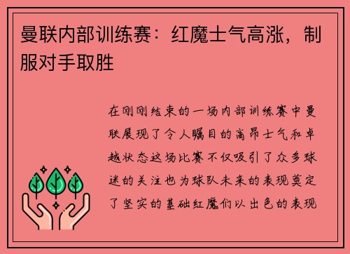 曼联内部训练赛：红魔士气高涨，制服对手取胜