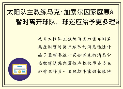 太阳队主教练马克·加索尔因家庭原因暂时离开球队，球迷应给予更多理解与支持