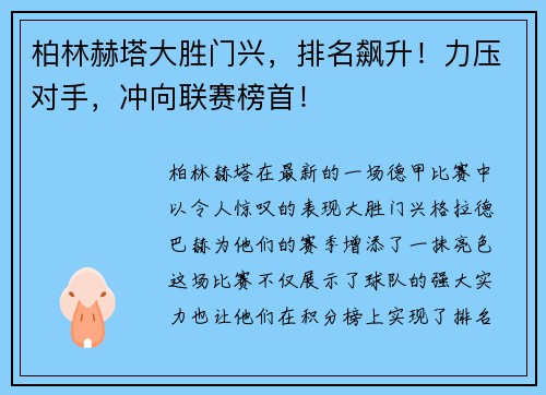 柏林赫塔大胜门兴，排名飙升！力压对手，冲向联赛榜首！