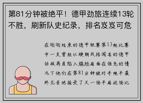 第81分钟被绝平！德甲劲旅连续13轮不胜，刷新队史纪录，排名岌岌可危