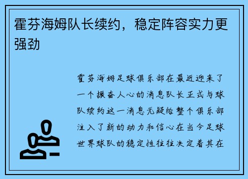 霍芬海姆队长续约，稳定阵容实力更强劲