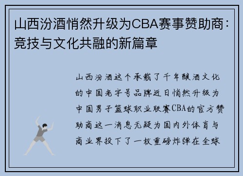 山西汾酒悄然升级为CBA赛事赞助商：竞技与文化共融的新篇章