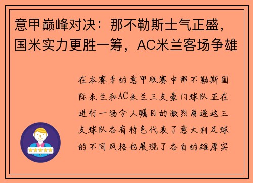 意甲巅峰对决：那不勒斯士气正盛，国米实力更胜一筹，AC米兰客场争雄