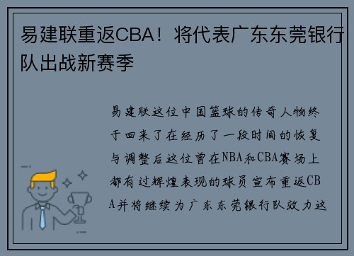 易建联重返CBA！将代表广东东莞银行队出战新赛季