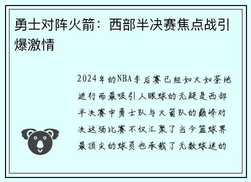 勇士对阵火箭：西部半决赛焦点战引爆激情