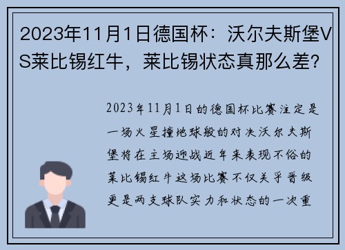 2023年11月1日德国杯：沃尔夫斯堡VS莱比锡红牛，莱比锡状态真那么差？