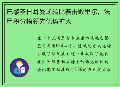 巴黎圣日耳曼逆转比赛击败里尔，法甲积分榜领先优势扩大