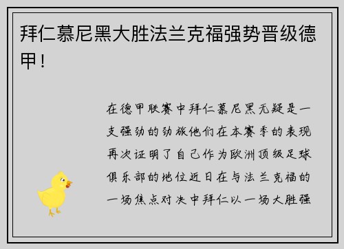 拜仁慕尼黑大胜法兰克福强势晋级德甲！