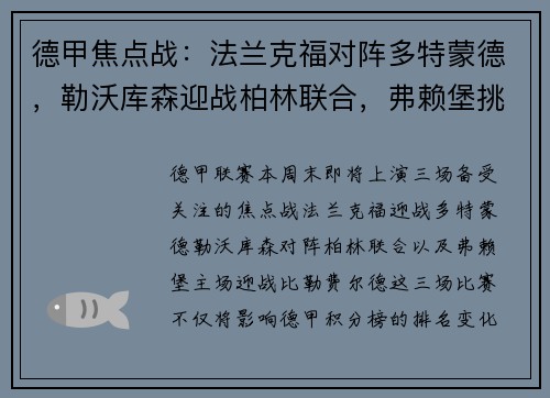 德甲焦点战：法兰克福对阵多特蒙德，勒沃库森迎战柏林联合，弗赖堡挑战比勒费尔德