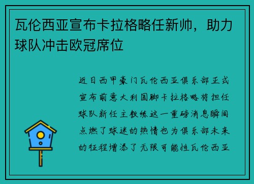 瓦伦西亚宣布卡拉格略任新帅，助力球队冲击欧冠席位