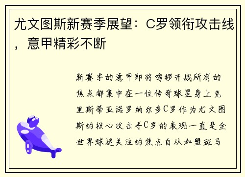 尤文图斯新赛季展望：C罗领衔攻击线，意甲精彩不断