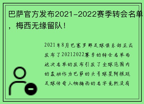 巴萨官方发布2021-2022赛季转会名单，梅西无缘留队！