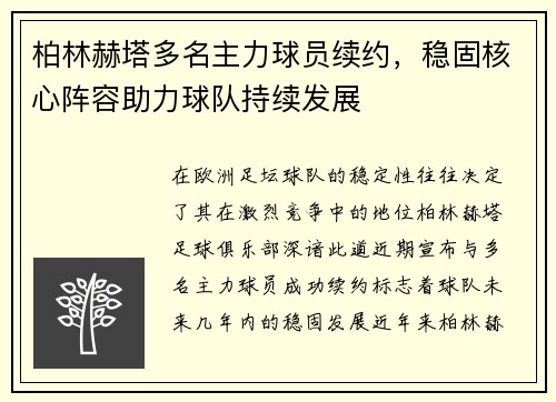 柏林赫塔多名主力球员续约，稳固核心阵容助力球队持续发展