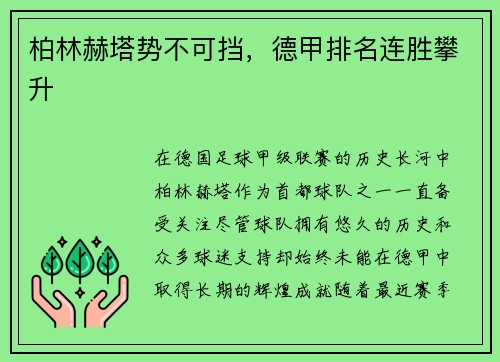 柏林赫塔势不可挡，德甲排名连胜攀升