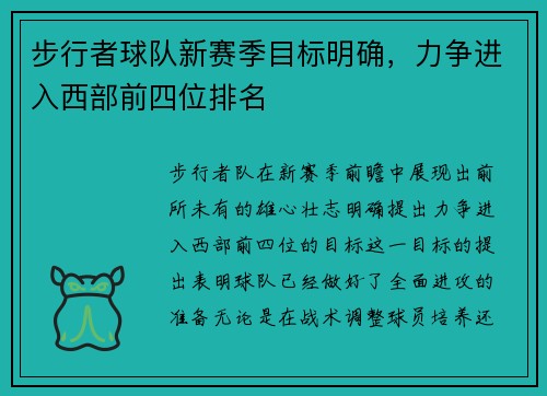 步行者球队新赛季目标明确，力争进入西部前四位排名