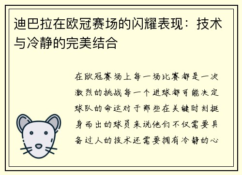 迪巴拉在欧冠赛场的闪耀表现：技术与冷静的完美结合