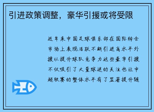 引进政策调整，豪华引援或将受限