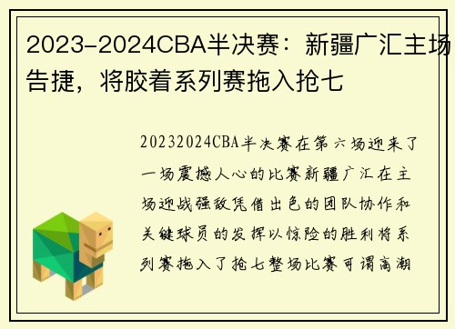 2023-2024CBA半决赛：新疆广汇主场告捷，将胶着系列赛拖入抢七