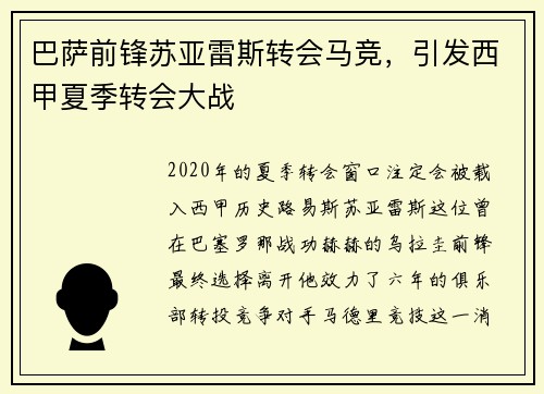 巴萨前锋苏亚雷斯转会马竞，引发西甲夏季转会大战