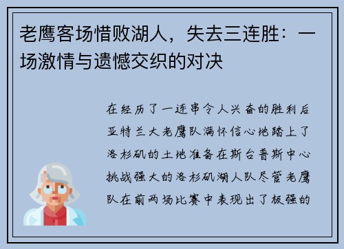 老鹰客场惜败湖人，失去三连胜：一场激情与遗憾交织的对决